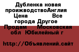 Дубленка новая проижводствоАнглия › Цена ­ 35 000 - Все города Другое » Продам   . Московская обл.,Юбилейный г.